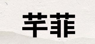 芊菲品牌logo