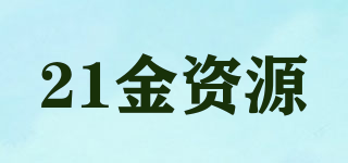 21金资源品牌logo