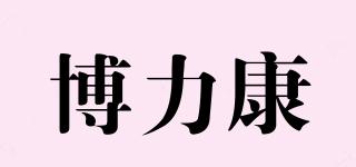 博力康品牌logo