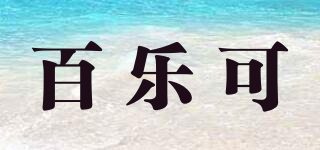 百乐可品牌logo