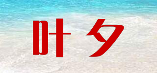 叶夕品牌logo