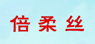 倍柔丝品牌logo