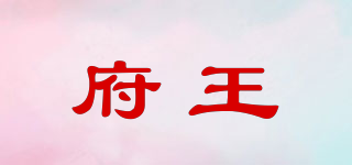 府王品牌logo