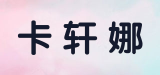 CULTURAL/卡轩娜品牌logo