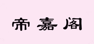 帝嘉阁品牌logo