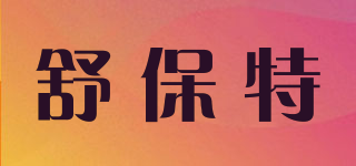 SOBOT/舒保特品牌logo