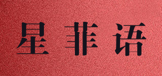 星菲语品牌logo
