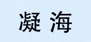 凝海品牌logo