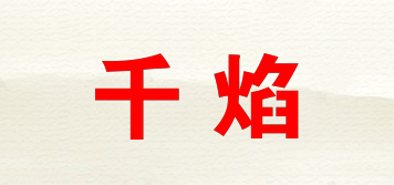 千焰品牌logo
