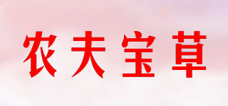 农夫宝草品牌logo