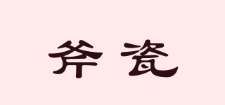 斧瓷品牌logo
