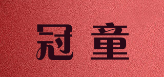 冠童品牌logo