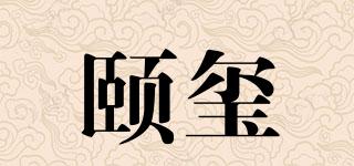 颐玺品牌logo