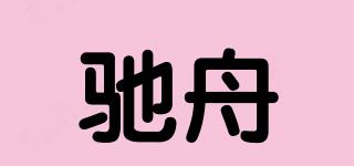 驰舟品牌logo