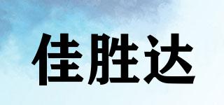 佳胜达品牌logo