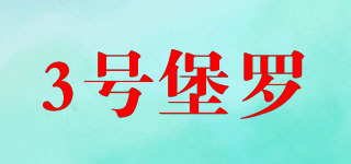 SAMHI BUGLE/3号堡罗品牌logo
