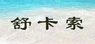 ZUKAZONICHIYTIY/舒卡索品牌logo