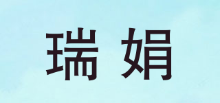 瑞娟品牌logo