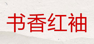 shushanghongxiu/书香红袖品牌logo