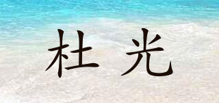 杜光品牌logo