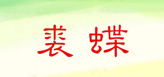qiudei/裘蝶品牌logo