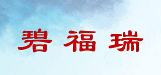 碧福瑞品牌logo