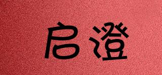 启澄品牌logo