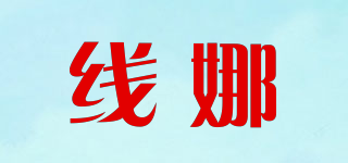 线娜品牌logo