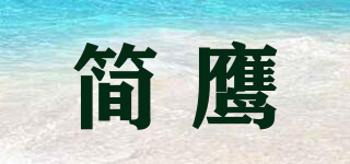 简鹰品牌logo