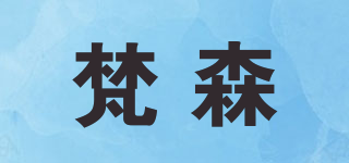 梵森品牌logo