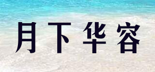 YXHR/月下华容品牌logo
