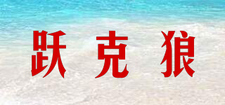 YEKEWOLF/跃克狼品牌logo