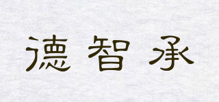 DZC/德智承品牌logo