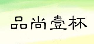 品尚壹杯品牌logo