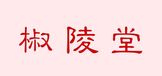 椒陵堂品牌logo