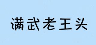 满武老王头品牌logo