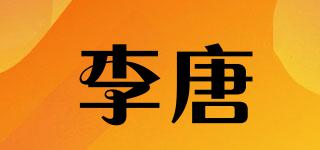 李唐品牌logo