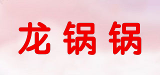 龙锅锅品牌logo