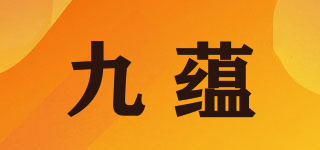九蕴品牌logo