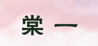 棠一品牌logo