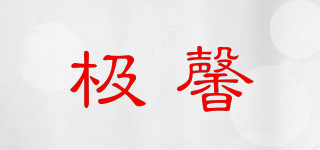 极馨品牌logo