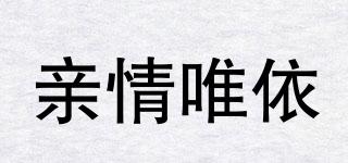 qiqiweyi/亲情唯依品牌logo