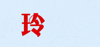 玲濛品牌logo