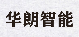华朗智能品牌logo