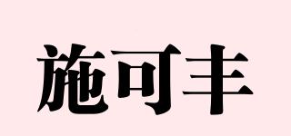 SKF/施可丰品牌logo
