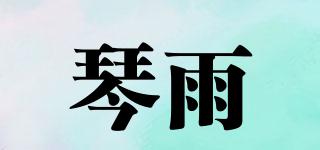 琴雨品牌logo