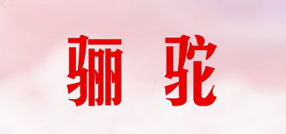 骊驼品牌logo