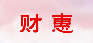 财惠品牌logo