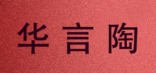 华言陶品牌logo