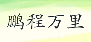 鹏程万里品牌logo